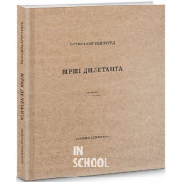 Вірші дилетанта., Олександр Ройтбурд Вірші дилетанта., Олександр Ройтбурд