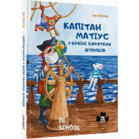 Капітан Матіус в Країні Коротких Штанців., Ян Пєкло Капітан Матіус в Країні Коротких Штанців., Ян Пєкло