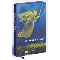 Воєнний стан: антологія., ТопСучасніАвтори, Передм.Валерія Залужного Воєнний стан: антологія., ТопСучасніАвтори, Передм.Валерія Залужного