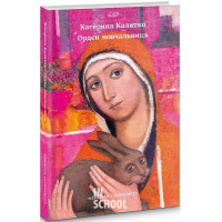 Орден мовчальниць., Катерина Калитко Орден мовчальниць., Катерина Калитко