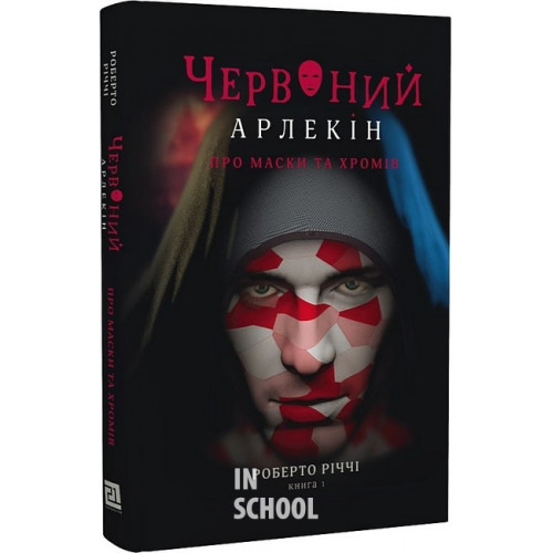 Червоний Арлекін. Книга 1 ПРО МАСКИ ТА ХРОМІВ., Роберто Річчі Червоний Арлекін. Книга 1 ПРО МАСКИ ТА ХРОМІВ., Роберто Річчі