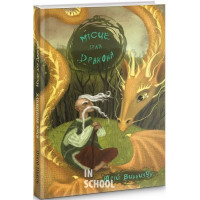 Місце для дракона., Юрій Винничук, Надя Каламєєць Місце для дракона., Юрій Винничук, Надя Каламєєць