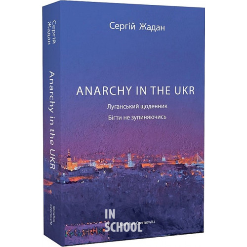ANARCHY IN THE UKR. Луганський щоденник. Бігти не зупиняючись., Сергій Жадан ANARCHY IN THE UKR. Луганський щоденник. Бігти не зупиняючись., Сергій Жадан