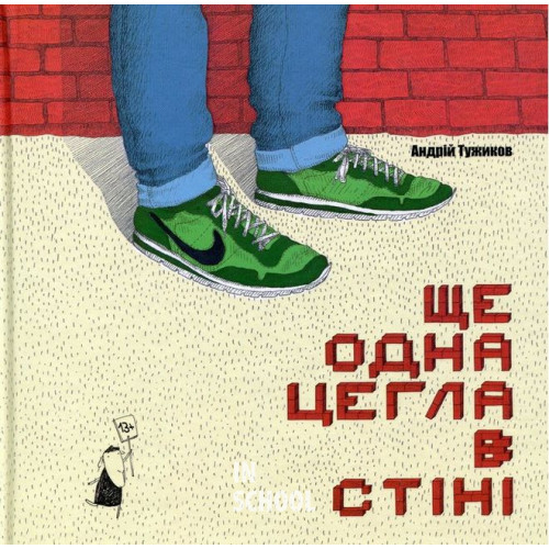 Ще одна цегла в стіні., Тужиков Андрій Ще одна цегла в стіні., Тужиков Андрій