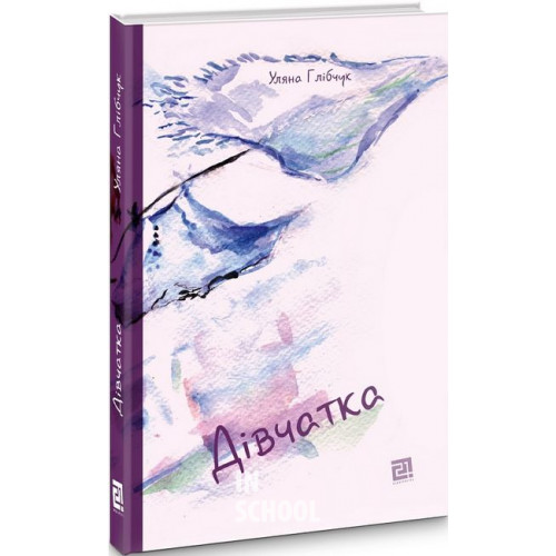 Дівчатка., Уляна Глібчук Дівчатка., Уляна Глібчук