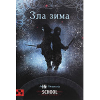 ЗЛА ЗИМА. Оповідь про Кровних. Перша книжка., Андерс Бйоркелід ЗЛА ЗИМА. Оповідь про Кровних. Перша книжка., Андерс Бйоркелід