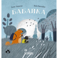 Бабайка., Бенас Берантас, Вілія Квескайте