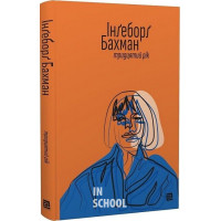 ТРИДЦЯТИЙ РІК., Інґеборґ Бахман ТРИДЦЯТИЙ РІК., Інґеборґ Бахман