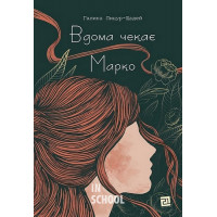 Вдома чекає Марко., Галина Лицур-Щадей Вдома чекає Марко., Галина Лицур-Щадей