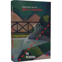 ЛИСТ В УКРАЇНУ., Вальтрауд Міттіх ЛИСТ В УКРАЇНУ., Вальтрауд Міттіх