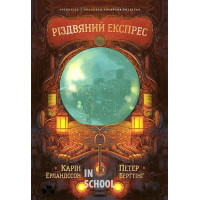 Різдвяний експрес., Карін Ерландссон, Петер Берґтінг Різдвяний експрес., Карін Ерландссон, Петер Берґтінг