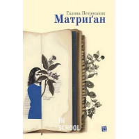 Матриган., Галина Петросаняк Матриган., Галина Петросаняк