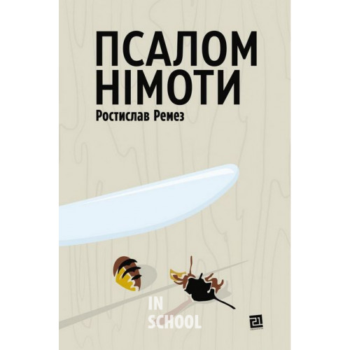 ПСАЛОМ НІМОТИ., Ростислав Ремез ПСАЛОМ НІМОТИ., Ростислав Ремез