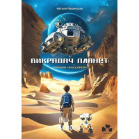 Викрадач планет: Хроніки "Кассіопеї"., Наталія Пашинська Викрадач планет: Хроніки "Кассіопеї"., Наталія Пашинська