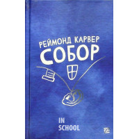 Собор., Реймонд Карвер Собор., Реймонд Карвер