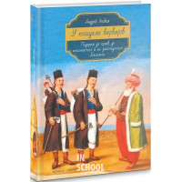 У ПОШУКАХ ВАРВАРІВ. Подорож до країв, де починаються й не закінчуються Балкани., Андрій Любка У ПОШУКАХ ВАРВАРІВ. Подорож до країв, де починаються й не закінчуються Балкани., Андрій Любка