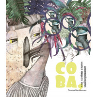 Сова, яка хотіла стати жайворонком., Галина Вдовиченко Сова, яка хотіла стати жайворонком., Галина Вдовиченко