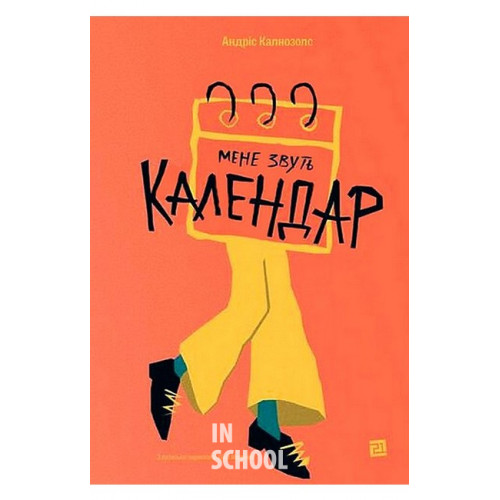Мене звуть Календар., Андріс Калнозолс Мене звуть Календар., Андріс Калнозолс