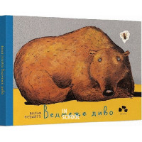 Ведмеже диво., Ерльбрух Вольф Ведмеже диво., Ерльбрух Вольф