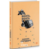 Волга, Волга., Міленко Ергович Волга, Волга., Міленко Ергович
