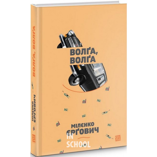 Волга, Волга., Міленко Ергович Волга, Волга., Міленко Ергович