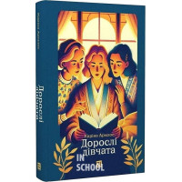 Дорослі дівчата., Каріна Армлос Дорослі дівчата., Каріна Армлос