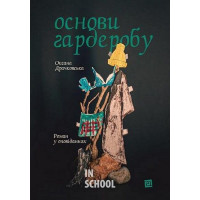 Основи гардеробу., Оксана Драчковська, Христина Лукащук Основи гардеробу., Оксана Драчковська, Христина Лукащук