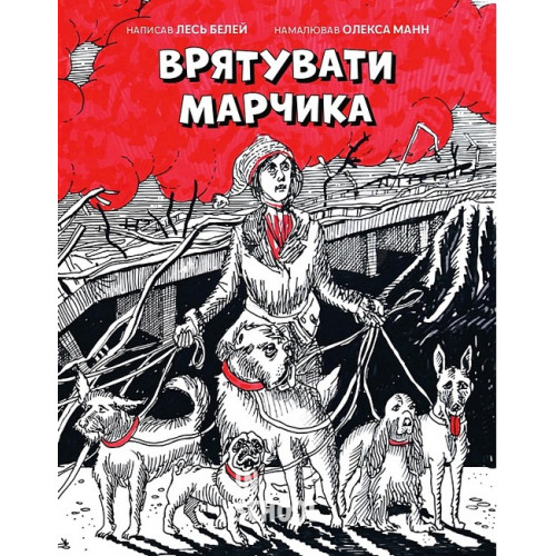 Врятувати Марчика., Лесь Белей Врятувати Марчика., Лесь Белей