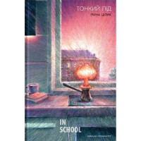 Тонкий лід., Ірина Цілик Тонкий лід., Ірина Цілик