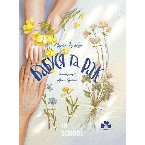 Бабуся та рак., Марія Правда Бабуся та рак., Марія Правда