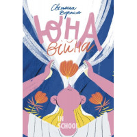 Юна.Війна., Світлана Вертола