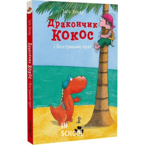 Дракончик Кокос і безстрашний пірат., Інго Зігнер Дракончик Кокос і безстрашний пірат., Інго Зігнер