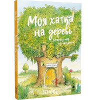 Моя хатка на дереві.Історії з-над і з-під землі., Ервін Мозер Моя хатка на дереві.Історії з-над і з-під землі., Ервін Мозер