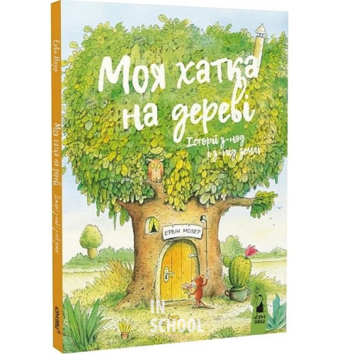 Моя хатка на дереві.Історії з-над і з-під землі., Ервін Мозер Моя хатка на дереві.Історії з-над і з-під землі., Ервін Мозер