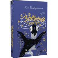 Зоряний кур’єр., Юлія Рацебуржинська Зоряний кур’єр., Юлія Рацебуржинська