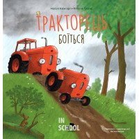 Тракторець боїться., Квінтарт Наталі Тракторець боїться., Квінтарт Наталі