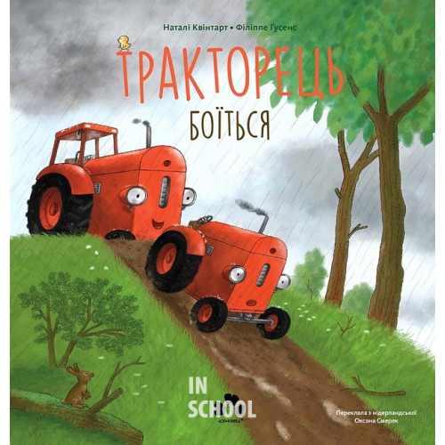 Тракторець боїться., Квінтарт Наталі Тракторець боїться., Квінтарт Наталі