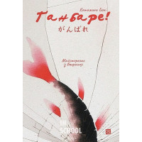 ҐАНБАРЕ! МАЙСТЕРКЛАС ІЗ ВМИРАННЯ., Катажина Боні