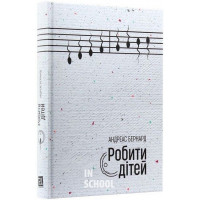 Робити дітей. Нові репродуктивні технології та структура сім’ї. Донори сперми, сурогатні матері, шту., Андреас Бернард Робити дітей. Нові репродуктивні технології та структура сім’ї. Донори сперми, сурогатні матері, шту., Андреас Бернард