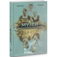 Музей безумовної капітуляції., Дубравка Уґрешич Музей безумовної капітуляції., Дубравка Уґрешич