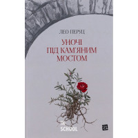 Уночі під кам’яним мостом., Лео Перуц Уночі під кам’яним мостом., Лео Перуц