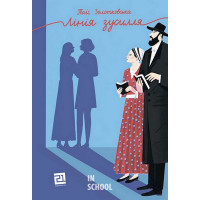 Лінія зусилля., Таіс Золотковська Лінія зусилля., Таіс Золотковська