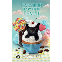 Солодкий дарунок Гемлі., Сандра Дж. Паул Солодкий дарунок Гемлі., Сандра Дж. Паул