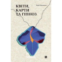 Квіти, карти та гіпноз., Марія Каменська Квіти, карти та гіпноз., Марія Каменська