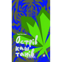 ОСТРІВ КАШТАНІВ., Таня Поставна ОСТРІВ КАШТАНІВ., Таня Поставна