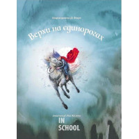 Верхи на єдинорогах., Маріанджела Ді Фіоре Верхи на єдинорогах., Маріанджела Ді Фіоре