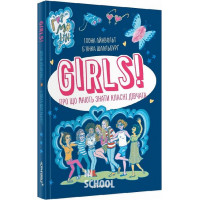GIRLS! Про що мають знати класні дівчата., Ілона Айнвольт, Б’янка Шаальбурґ