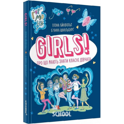 GIRLS! Про що мають знати класні дівчата., Ілона Айнвольт, Б’янка Шаальбурґ GIRLS! Про що мають знати класні дівчата., Ілона Айнвольт, Б’янка Шаальбурґ