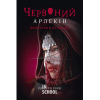 Червоний Арлекін. Книга 3: Повстання Арлекіна., Роберто Річчі