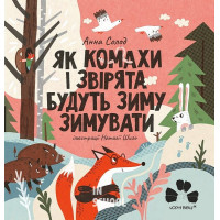 ЯК КОМАХИ І ЗВІРЯТА БУДУТЬ ЗИМУ ЗИМУВАТИ., Анна Солод, Наталія Шило ЯК КОМАХИ І ЗВІРЯТА БУДУТЬ ЗИМУ ЗИМУВАТИ., Анна Солод, Наталія Шило